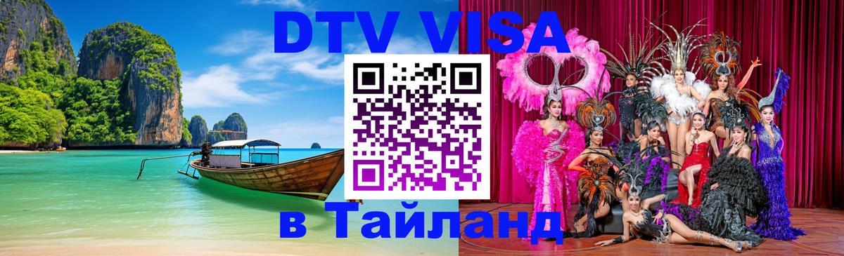 ДТВ виза в Таиланд ДТВ виза в Таиланд