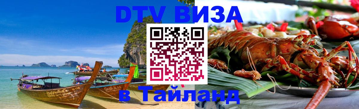 Цены на DTV визу в Таиланд — пакеты услуг, достаточно даже паспорта - Димитровград  05.10.2025 